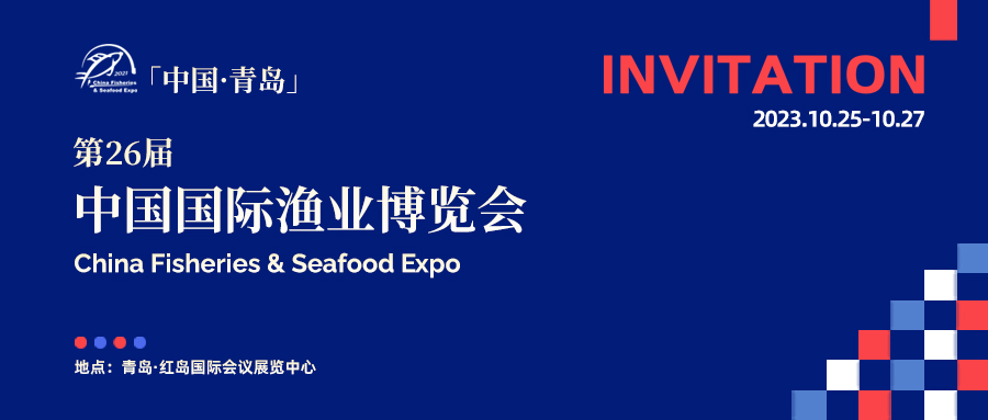 達(dá)蓮公司A1-0710/第二十六屆中國國際漁業(yè)博覽會(huì) 邀您品鑒